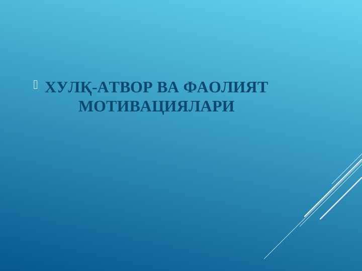 ХУЛҚ-АТВОР ВА ФАОЛИЯТ МОТИВАЦИЯЛАРИ