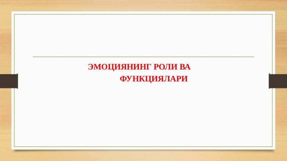 ЭМОЦИЯНИНГ_РОЛИ_ВА_ФУНКЦИЯЛАРИ