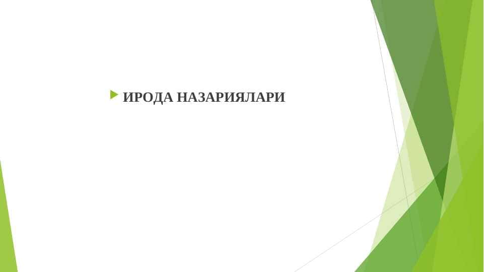 ИРОДА НАЗАРИЯЛАРИ