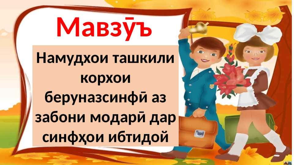 Намудхои ташкили корхои беруназсинфӣ аз забони модарӣ дар синфҳои ибтидой
