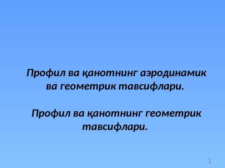 Профил ва қанотнинг аэродинамик ва геометрик тавсифлари