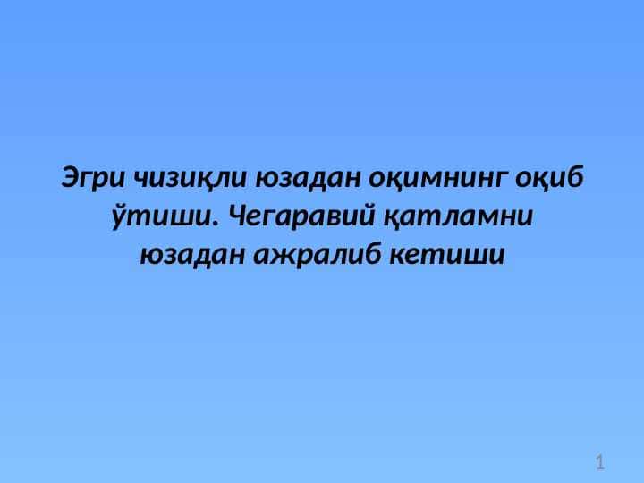 Эгри чизиқли юзадан оқимнинг оқиб ўтиши. Чегаравий қатламни юзадан ажралиб кетиши