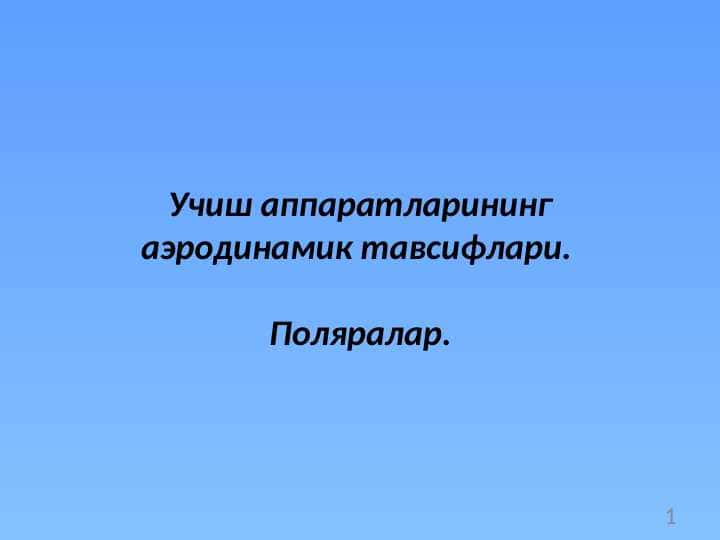 Учиш аппаратларининг аэродинамик тавсифлари