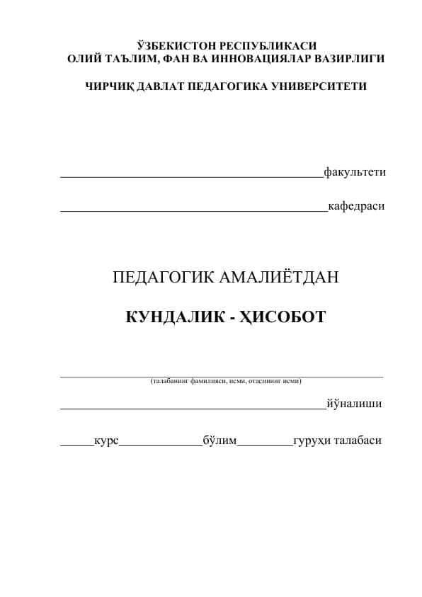 Педагогик амалиёт кундалиги