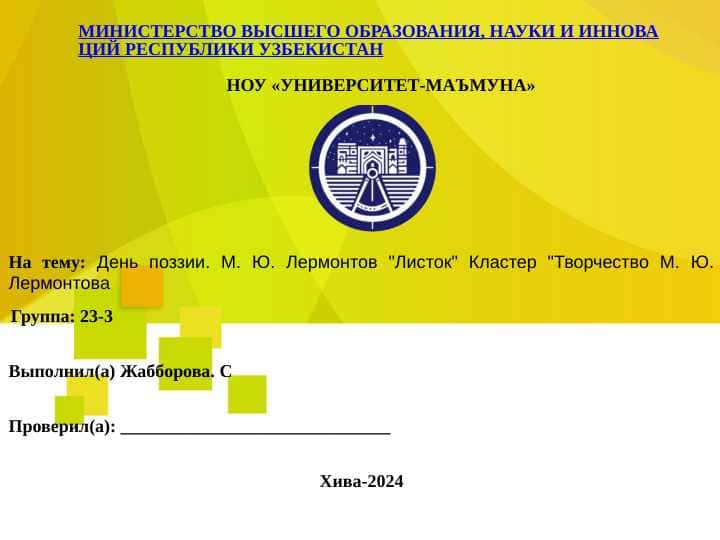 День поззии. М. Ю. Лермонтов "Листок" Кластер "Творчество М. Ю. Лермонтова