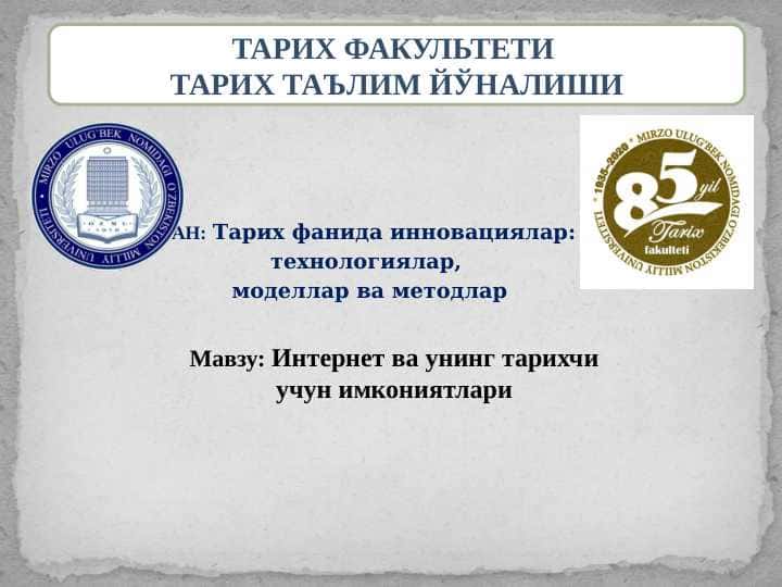 Интернет ва унинг тарихчи учун имкониятлари