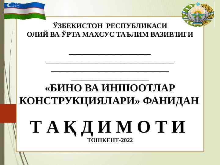 “Бино ва иншоотлар конструкцияларини ҳисоблаш ва лойиҳалаш тартиби”
