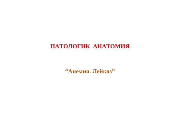 Anemiya , Leykoz . Анемия . Лейкоз