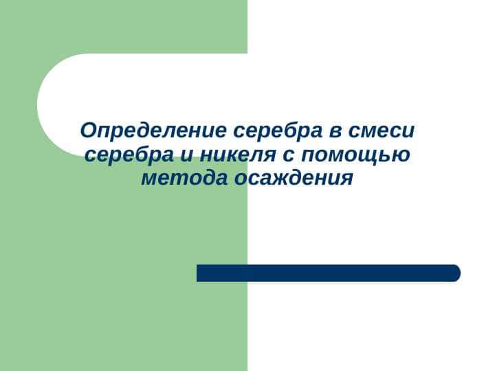 Определение серебра в смеси серебра и никеля с помощью метода осаждения
