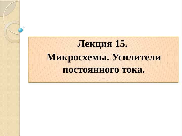Микросхемы. Усилители постоянного тока.