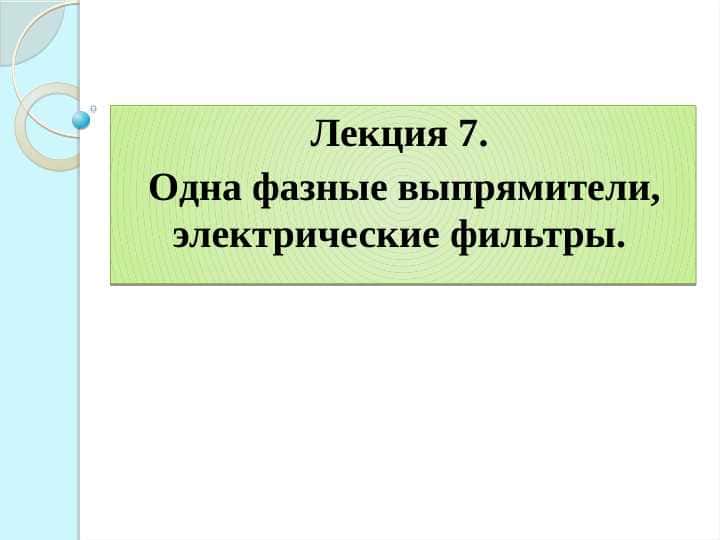 Одна фазные выпрямители, электрические фильтры.