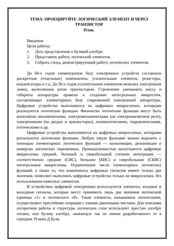 ПРОЕЦИРУЙТЕ ЛОГИЧЕСКИЙ ЭЛЕМЕНТ И ЧЕРЕЗ ТРАНЗИСТОР