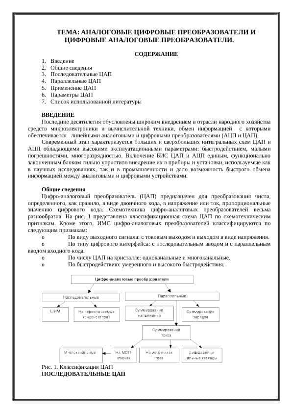 АНАЛОГОВЫЕ ЦИФРОВЫЕ ПРЕОБРАЗОВАТЕЛИ И ЦИФРОВЫЕ АНАЛОГОВЫЕ ПРЕОБРАЗОВАТЕЛИ