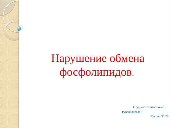 Нарушение обмена фосфолипидов.