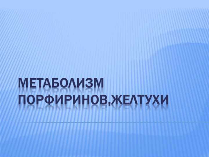 Метаболизм порфиринов,Желтухи