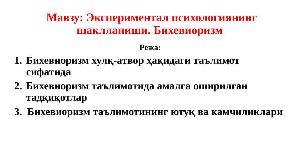Экспериментал_тажриба_Бихевиоризм