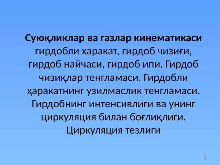 Суюқликлар ва газлар кинематикаси