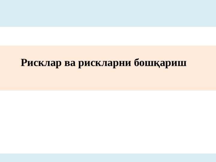 Рисклар ва рискларни бошқариш