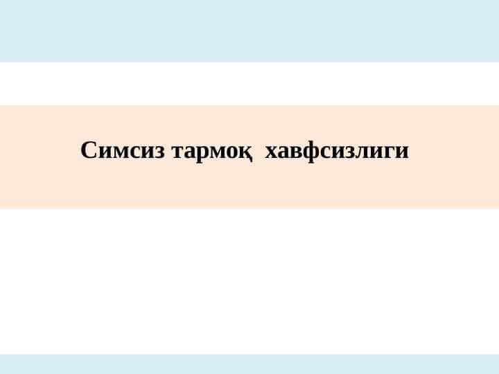 Симсиз тармоқ хавфсизлиги