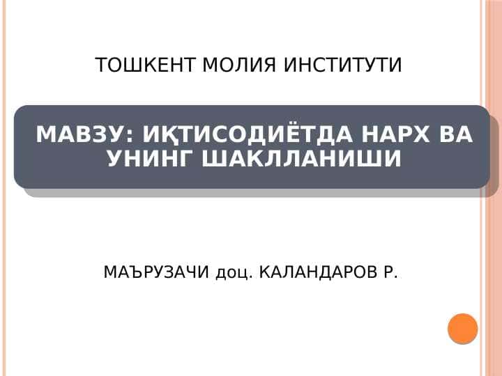 ИҚТИСОДИЁТДА НАРХ ВА УНИНГ ШАКЛЛАНИШИ