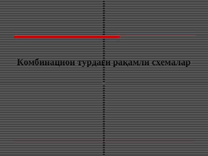 Комбинацион турдаги рақамли схемалар