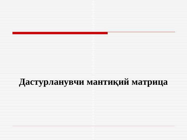 Дастурланувчи мантиқий матрица
