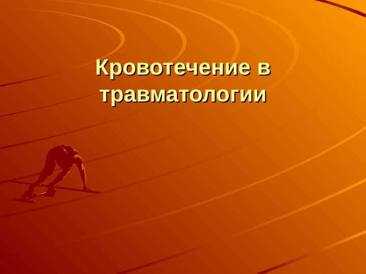 Кровотечение в травматологии