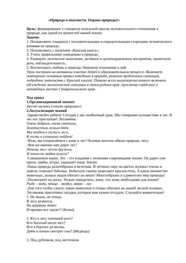 Природа в опасности. Охрана природы