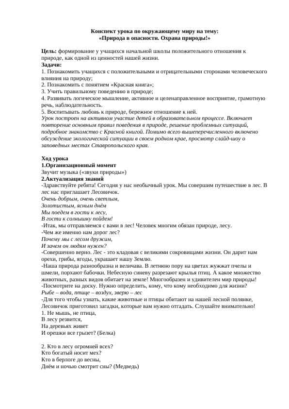 Природа в опасности. Охрана природы