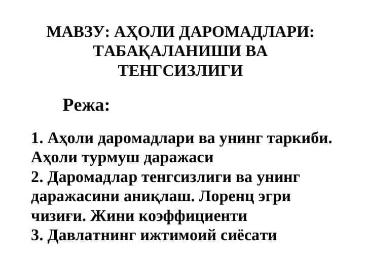АҲОЛИ ДАРОМАДЛАРИ ТАБАҚАЛАНИШИ ВА ТЕНГСИЗЛИГИ