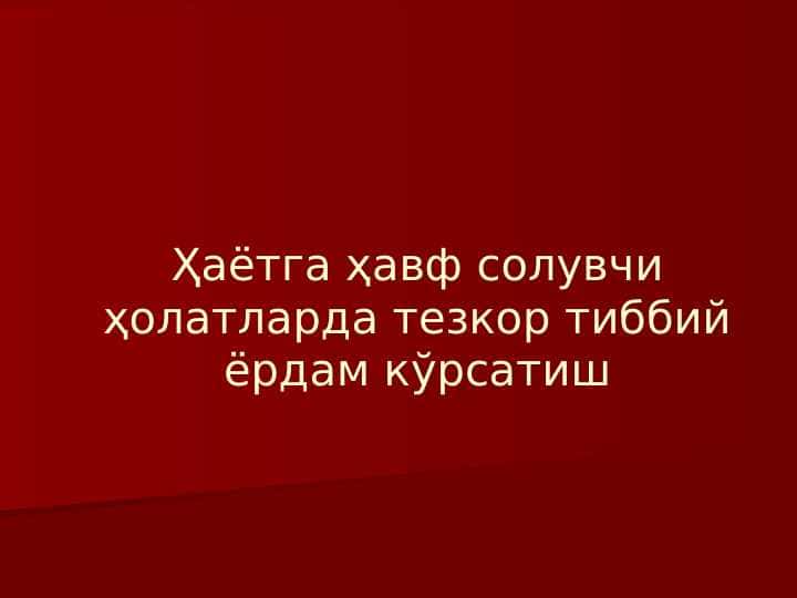 Hayotga hafv soluvchi holatlarda tezkor tibbiy yordam ko`rsatish