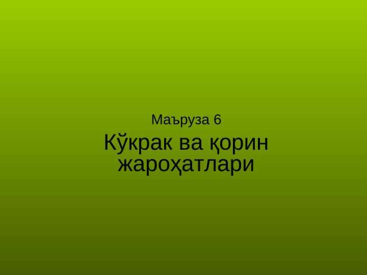 Ko`krak va qorin jaroxatlari . Кўкрак ва қорин жароҳатлари