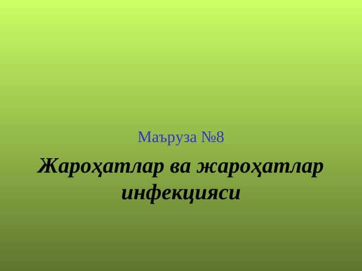 Jaroxatlar va jaroxatlar infeksiyasi . Жароҳатлар ва жароҳатлар инфекцияси