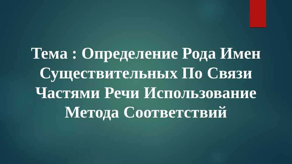 Определение Рода Имен Существительных По Связи Частями Речи Использование Метода Соответствий