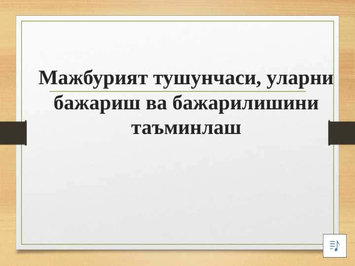 Majburiyat huquqi tushunchasi
