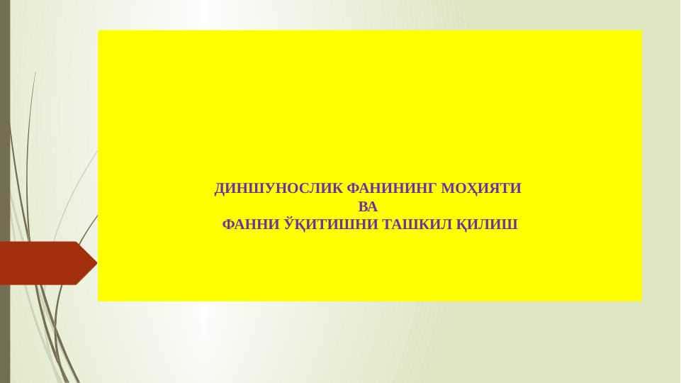 ДИНШУНОСЛИК ФАНИНИНГ МОҲИЯТИ ВА ФАННИ ЎҚИТИШНИ ТАШКИЛ ҚИЛИШ