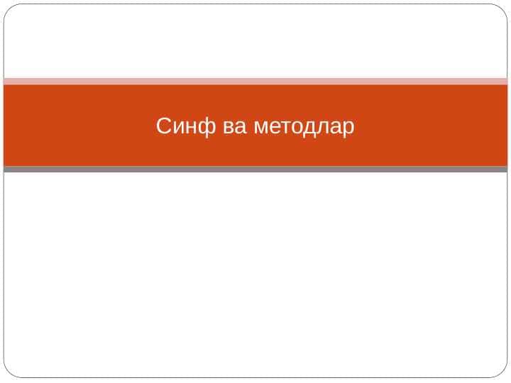 Синф ва методлар