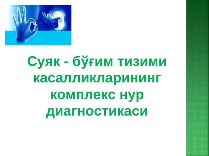 Suyak va bo`g`im tizimi kasalliklarining kompleks nur diagnostikasi . Суяк - бўғим тизими касалликларининг комплекс нур диагностикаси