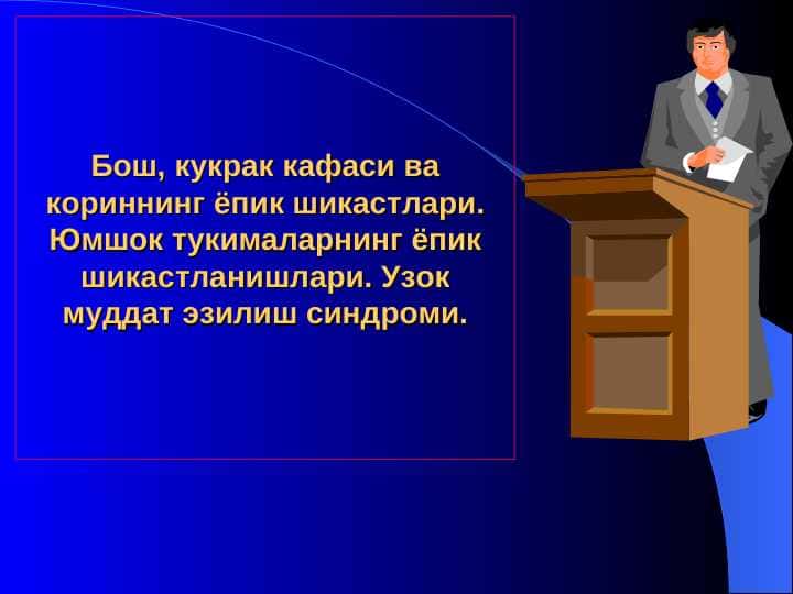 Bosh , ko`krak qafasi , qorinning yopiq shikastlari . Uzoq muddat ezilish sindrom