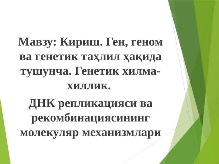 Кириш. Ген, геном ва генетик таҳлил ҳақида тушунча. Генетик хилма-хиллик. ДНК репликацияси ва рекомбинациясининг молекуляр механизмлари