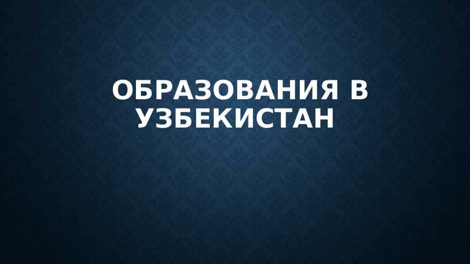 Образования в Узбекистан
