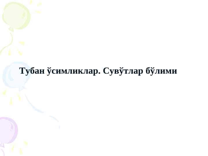 Тубан ўсимликлар. Сувўтлар бўлими