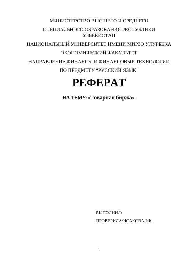 Товарная биржа