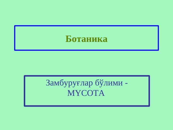 Замбуруғлар бўлими - MYCOTA pptx