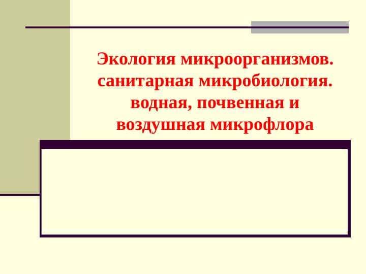Экология микроорганизмов. санитарная микробиология. водная, почвенная и воздушная микрофлора