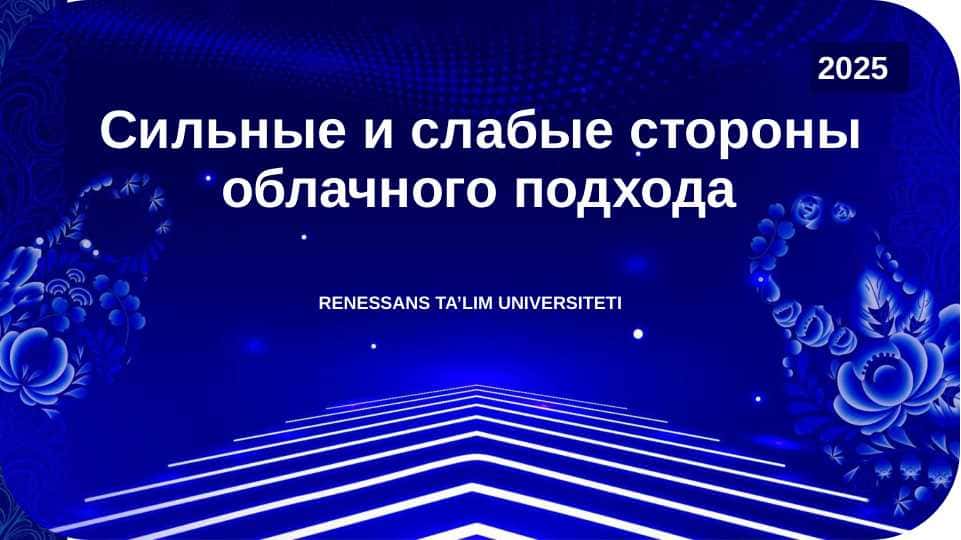 Сильные и слабые стороны облачного подхода