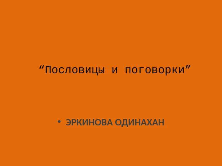 Пословицы и поговорки