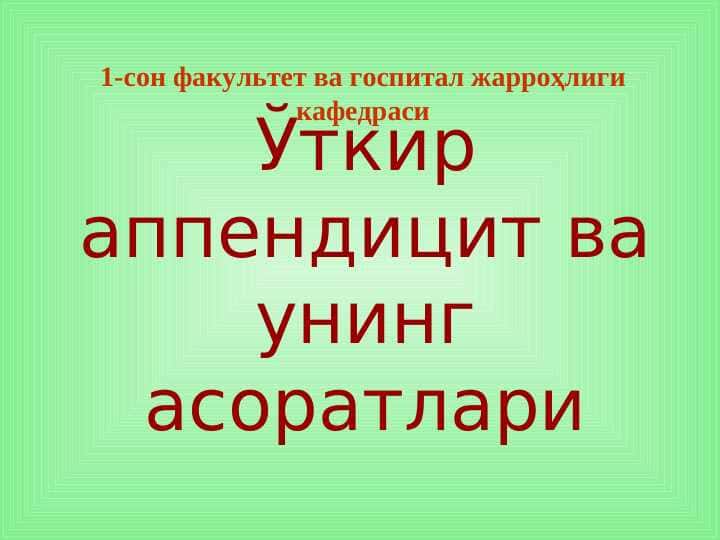O`tkir appenditsit va uning asoratlari . Ўткир аппендицит ва унинг асоратлари