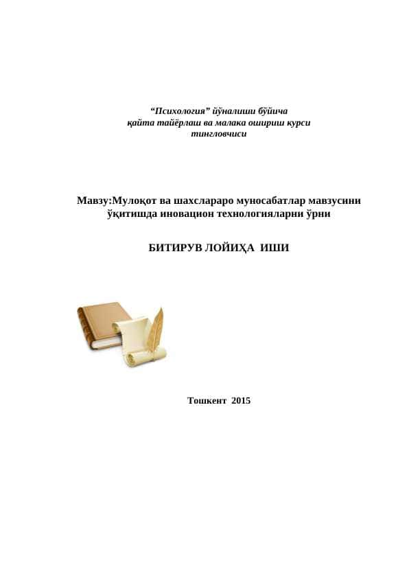 Мулоқот ва шахслараро муносабатлар мавзусини ўқитишда иновацион технологияларни ўрни