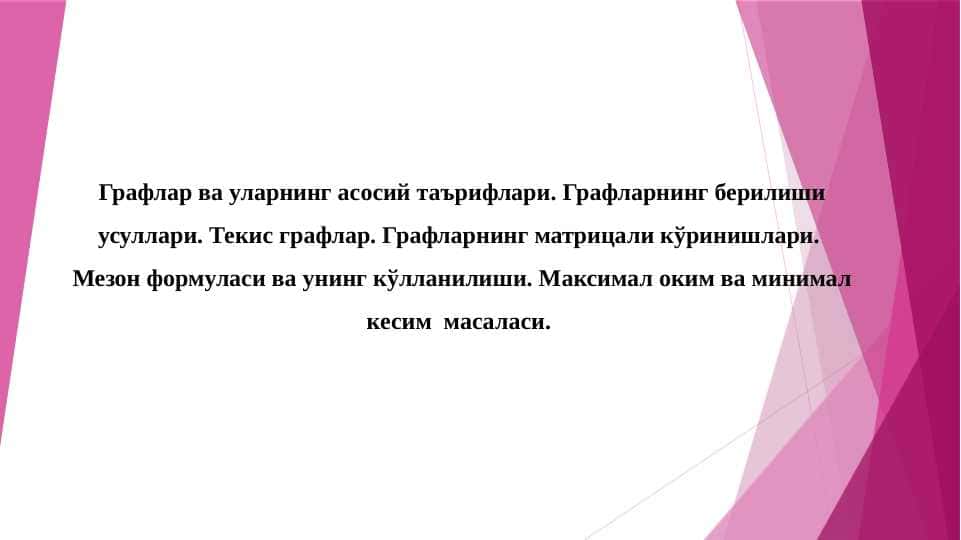 Графлар ва уларнинг асосий таърифлари. Графларнинг берилиши усуллари. Текис графлар. Графларнинг матрицали кўринишлари. Мезон формуласи ва унинг кўлланилиши. Максимал оким ва минимал кесим масаласи